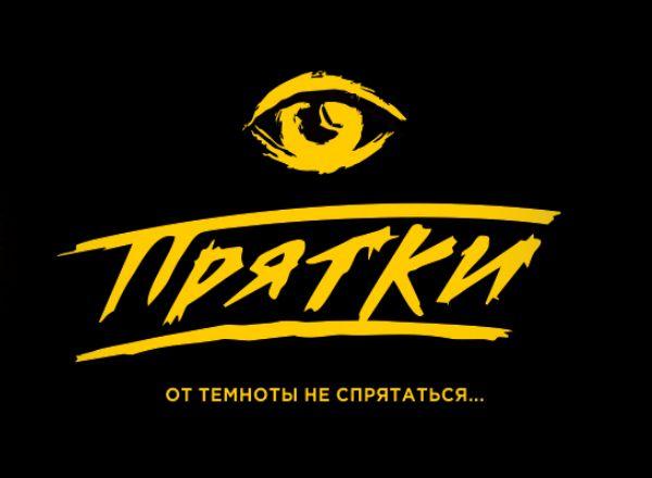 прятки Прятки в темноте в Мурманске