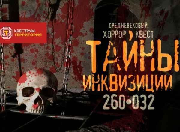 Перформанс Тайны инквизиции в Мурманске